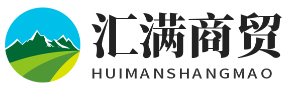 汇满商贸