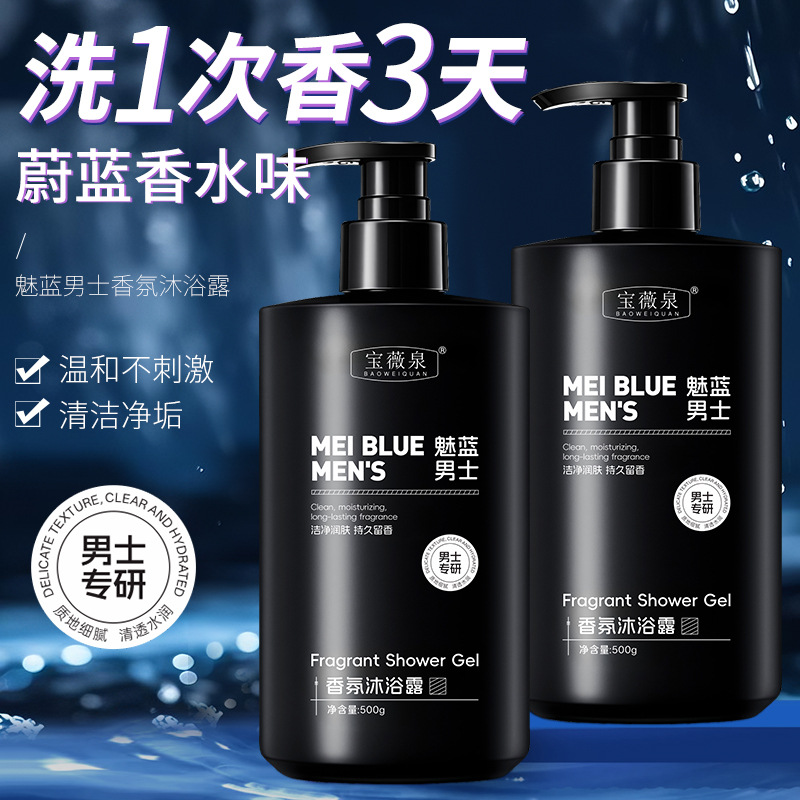 宝薇泉蔚蓝魅蓝男士香氛沐浴露温和清洁痘肌清爽保湿沐浴液现货